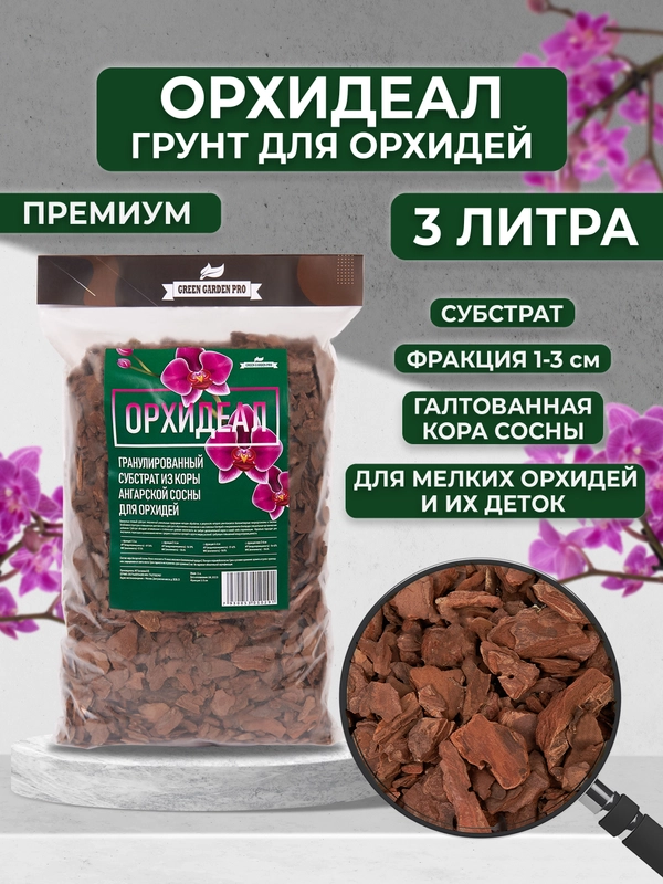 Грунт для орхидей из галтованной коры сосны "ОРХИДЕАЛ" фракция микс 1-3см  3л