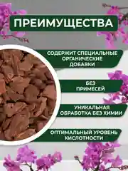 Грунт для орхидей из галтованной коры сосны "ОРХИДЕАЛ" фракция микс 1-3см  3л