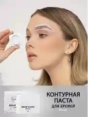 Контурная паста для бровей Brow Paste, FreiAVIVER, белая