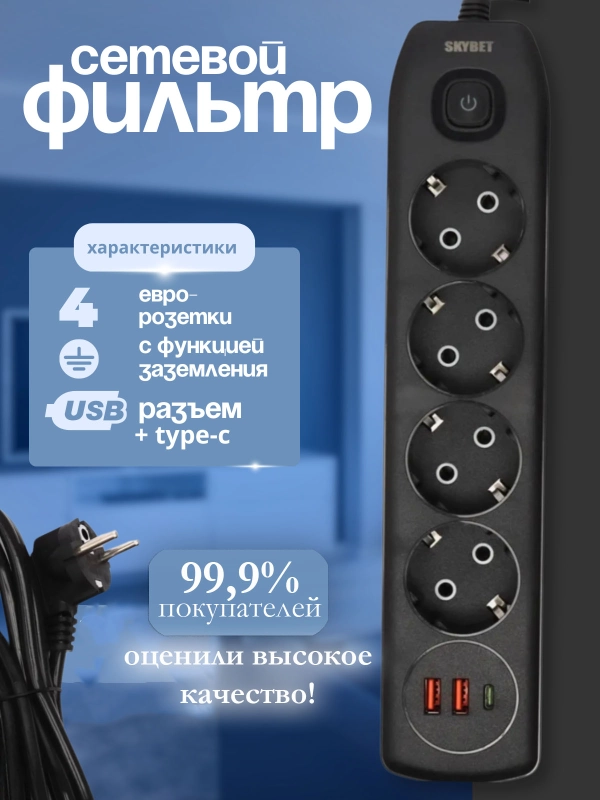 Сетевой фильтр с USB с заземлением. Удлиннитель сетевой SKYBET. Длина 1м90, 4 евро розетки