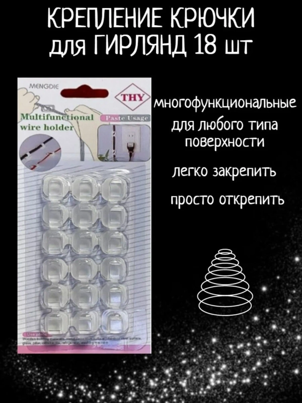 Крючки для гирлянд  на окно .Крючки для проводов .Держатель для гирлянды