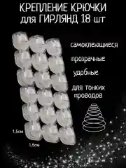 Крючки для гирлянд  на окно .Крючки для проводов .Держатель для гирлянды