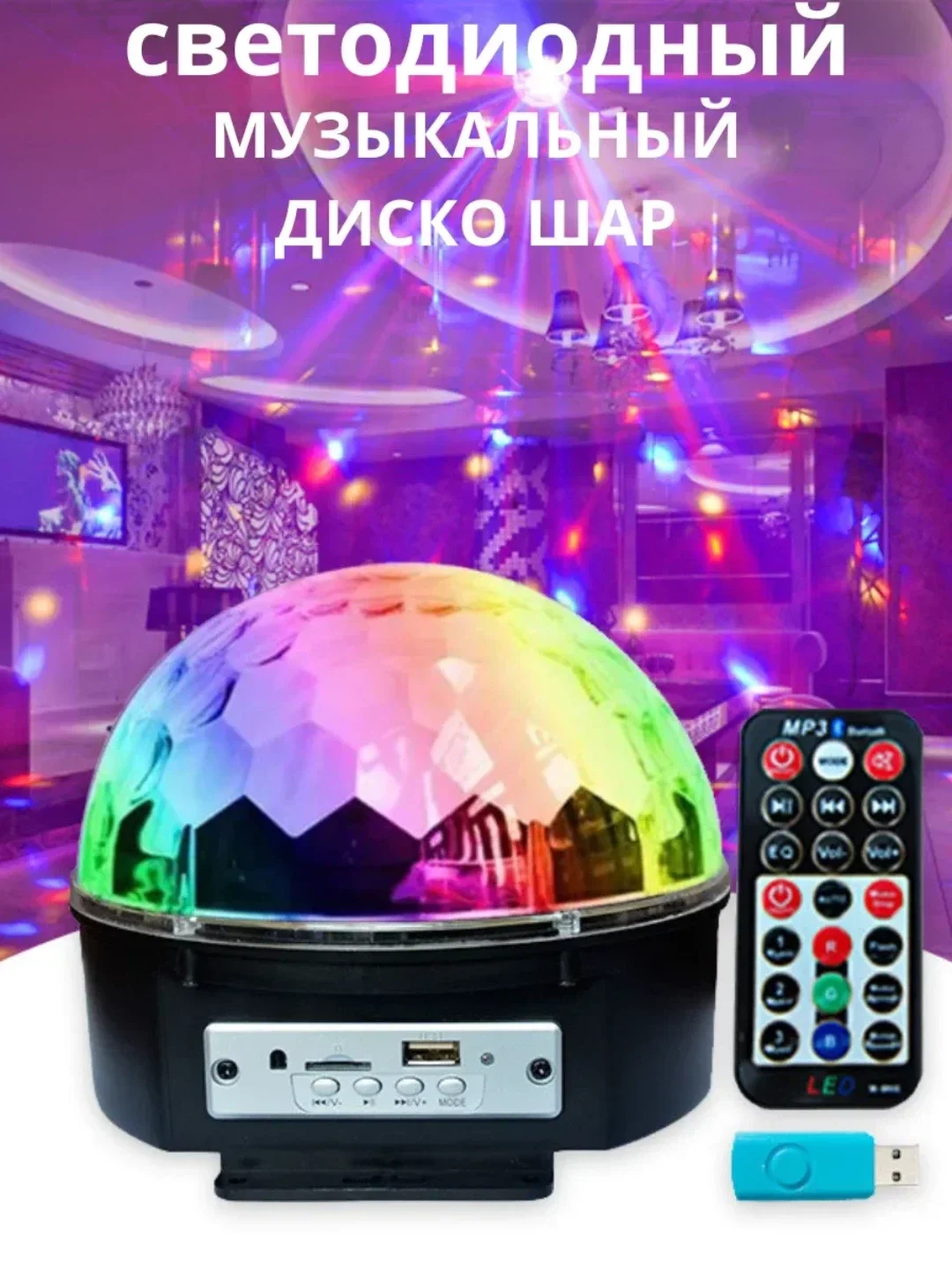 Диско-шар, с пультом и флешкой . Светодиодный диско шар . Цветомузыка
