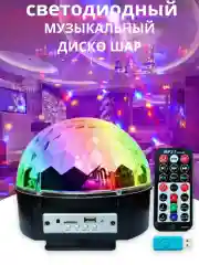 Диско-шар, с пультом и флешкой . Светодиодный диско шар . Цветомузыка