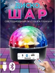 Диско-шар, с пультом и флешкой . Светодиодный диско шар . Цветомузыка