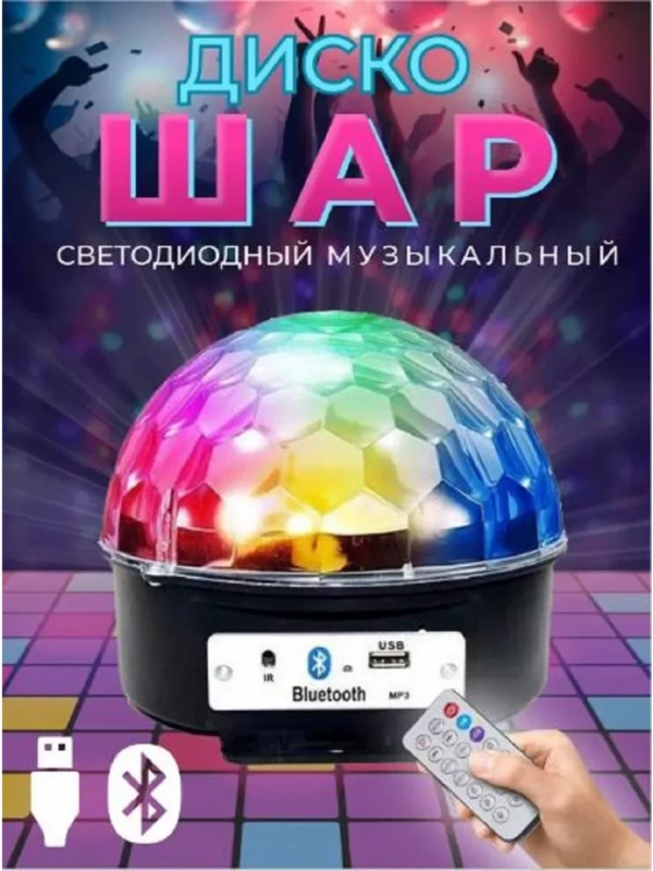Диско-шар, с пультом и флешкой . Светодиодный диско шар . Цветомузыка