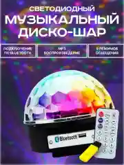 Диско-шар, с пультом и флешкой . Светодиодный диско шар . Цветомузыка