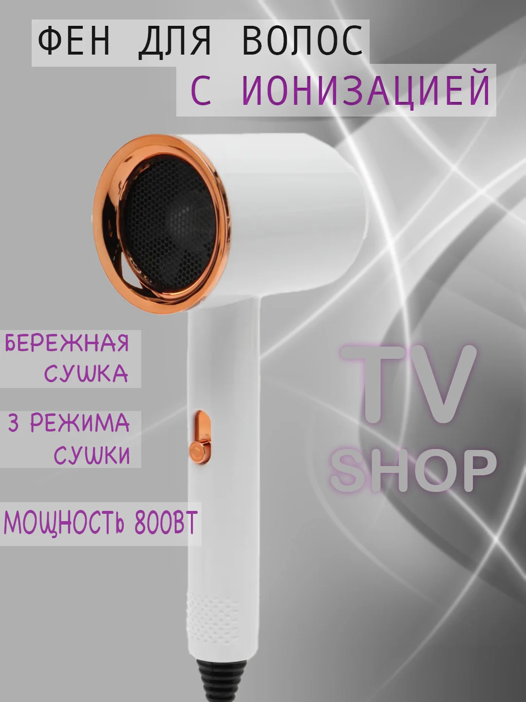 Медный фен для укладки и сушки волос с ионизацией Effective Dry