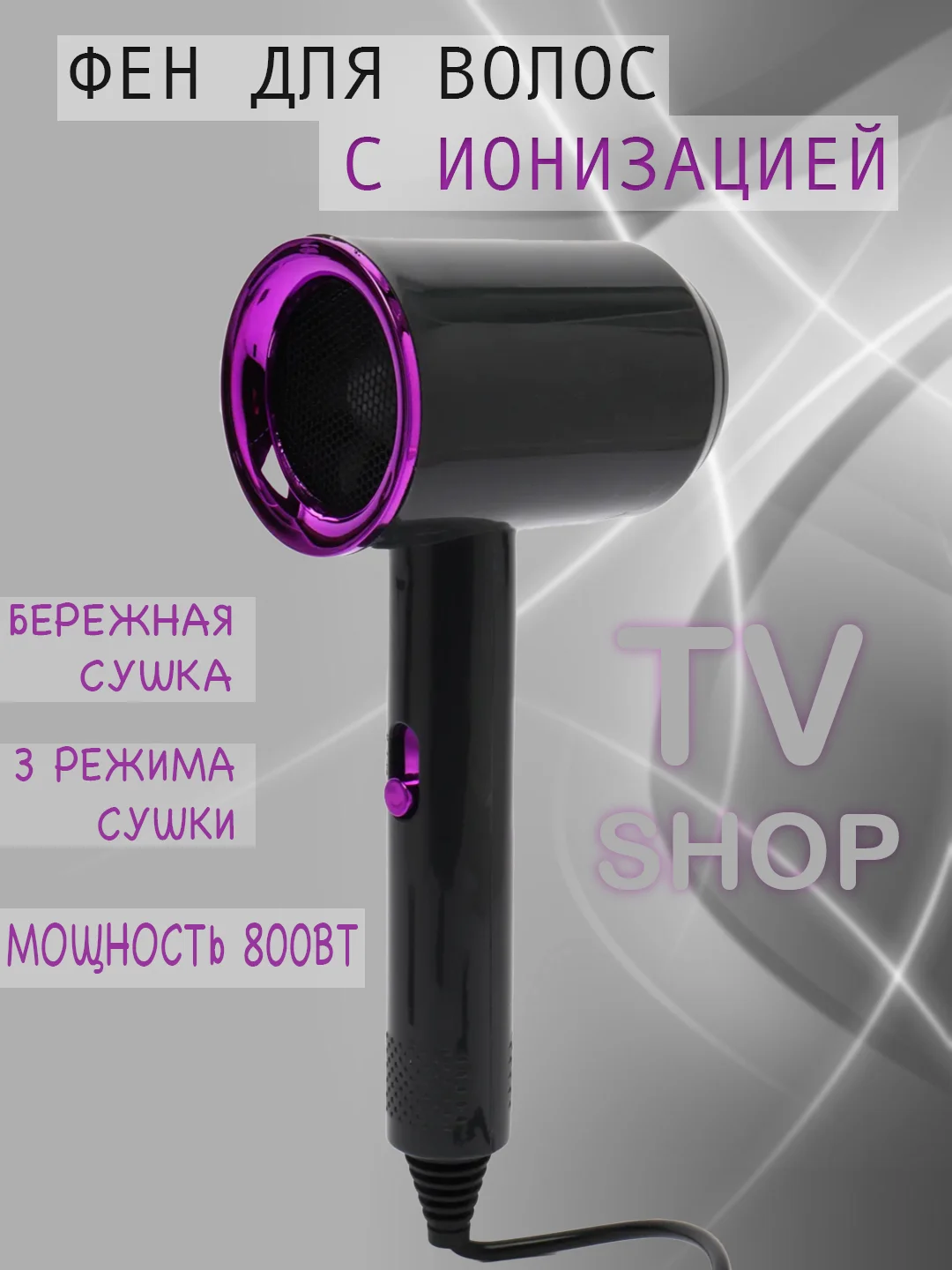 Фуксия фен для укладки и сушки волос с ионизацией Effective Dry