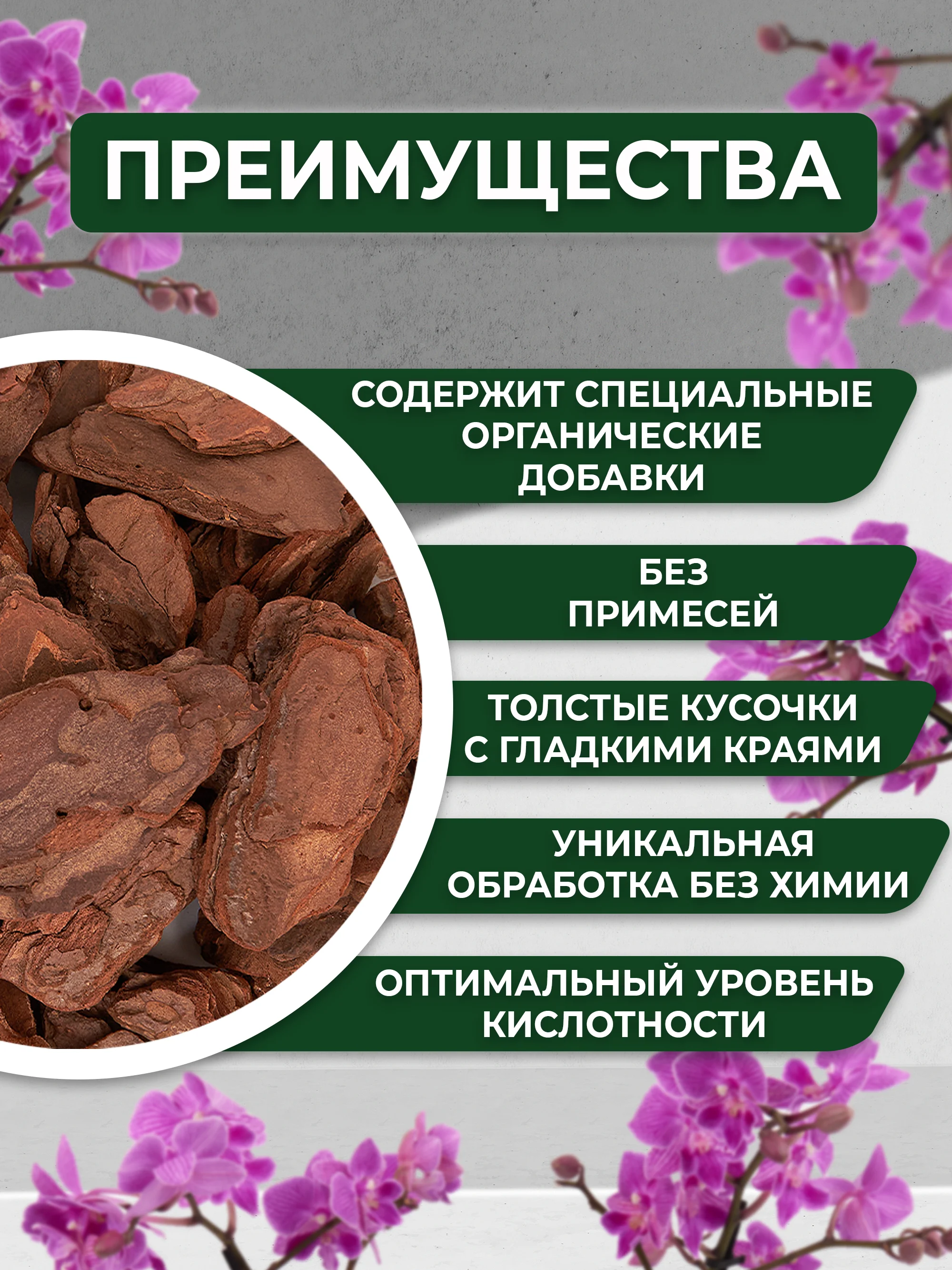 Грунт для орхидей из галтованной коры сосны "ОРХИДЕАЛ" фракция 2-4см  3л