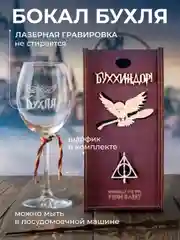 Бокал для вина с надписью "Бухля", Буххиндор 3D, с птицей, 440 мл. Подарочный набор