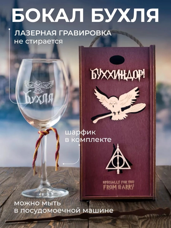 Бокал для вина с надписью "Бухля", Буххиндор 3D, с птицей, 440 мл. Подарочный набор