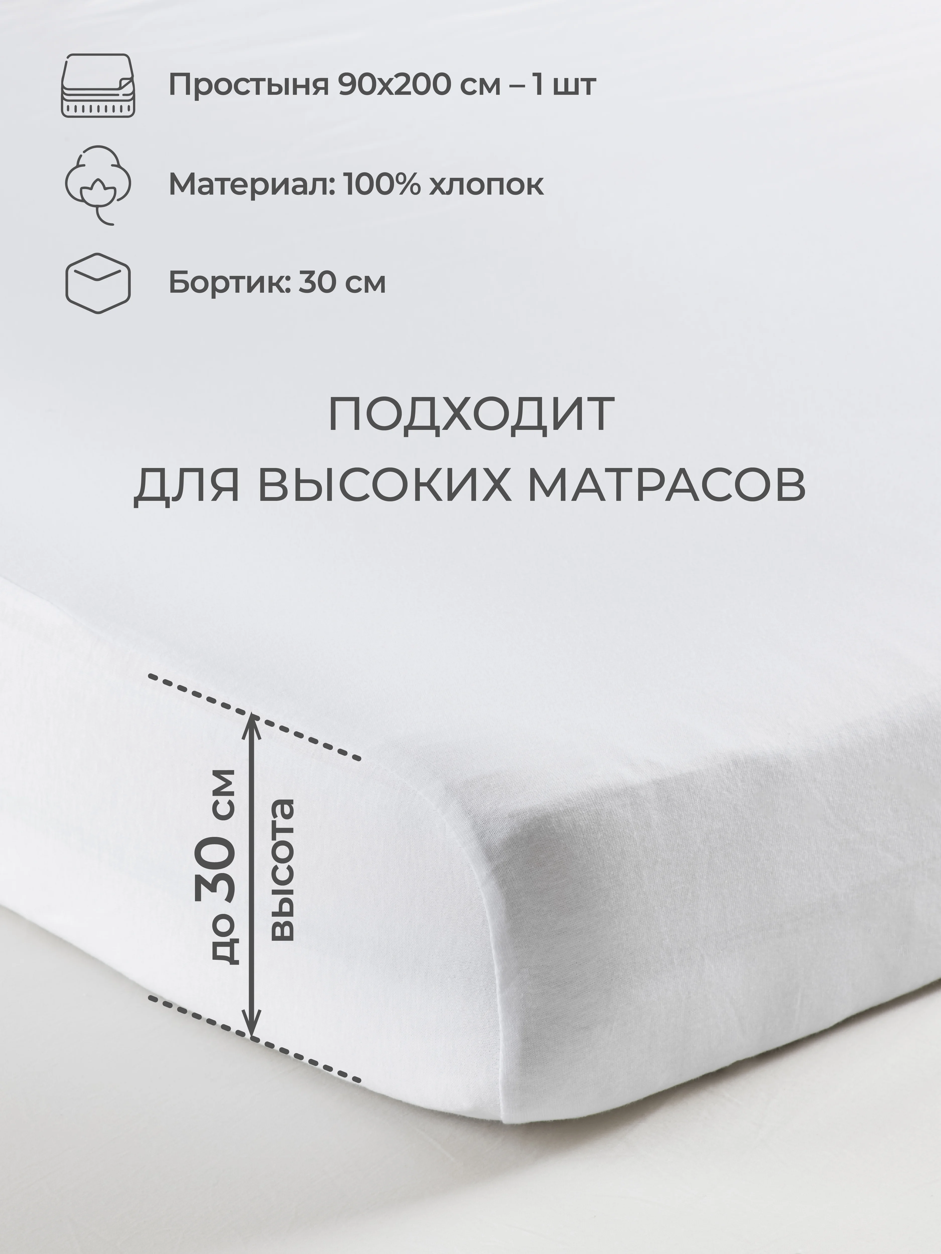 Белый простыня на резинке 90х200х30см трикотажная