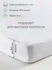 Белый простыня на резинке 90х200х30см трикотажная