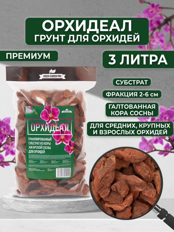Грунт для орхидей из галтованной коры сосны "ОРХИДЕАЛ" фракция 2-6см  3л