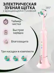 Портативная электрическая зубная щетка вращающаяся с дополнительными насадками
