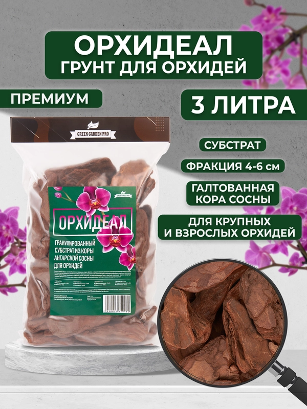 Грунт для орхидей из галтованной коры сосны "ОРХИДЕАЛ" фракция 4-6см  3л