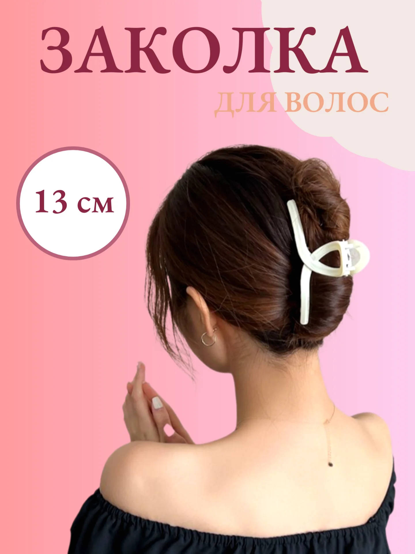 Белый зажим для волос