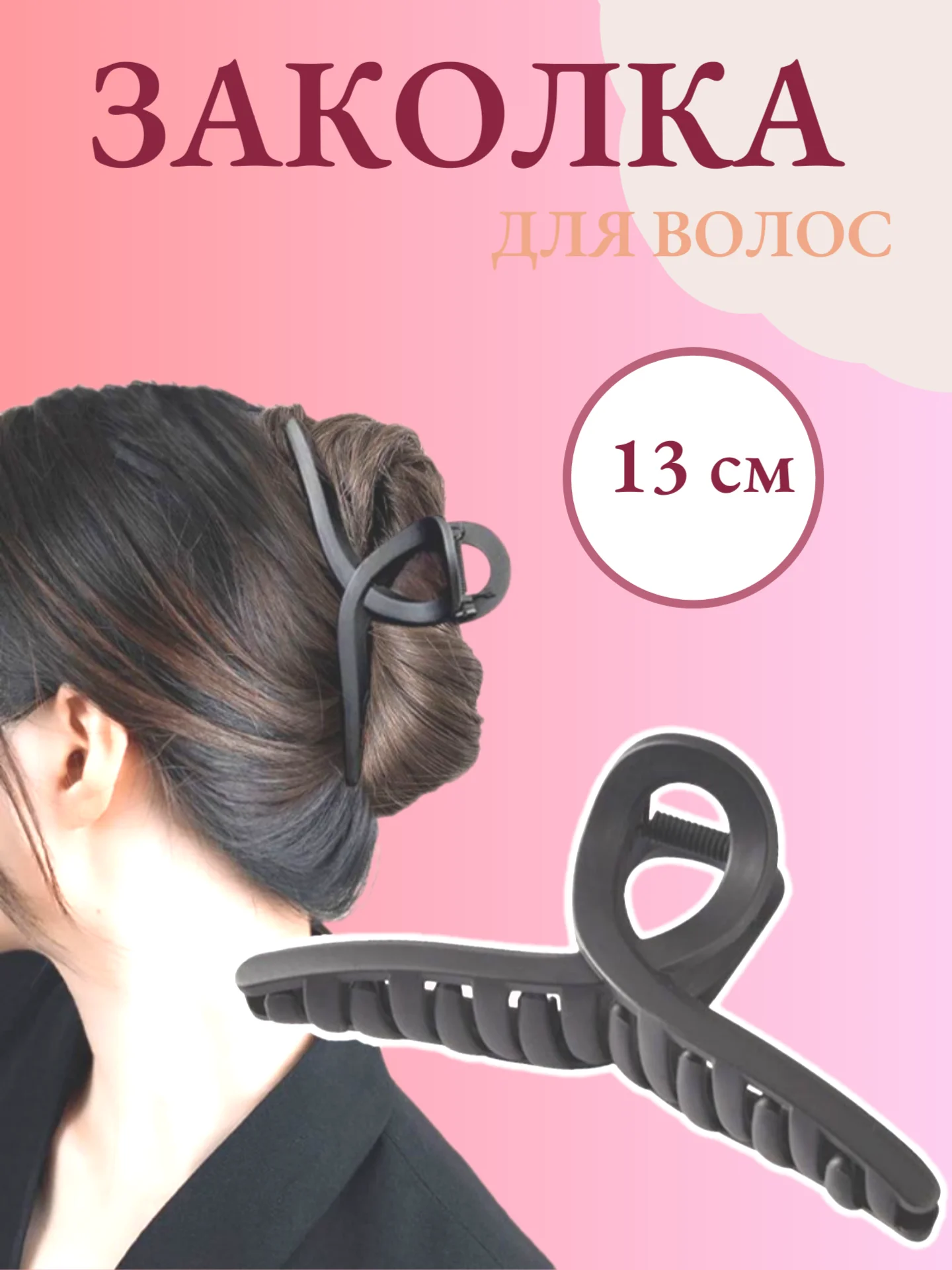 Черный зажим для волос
