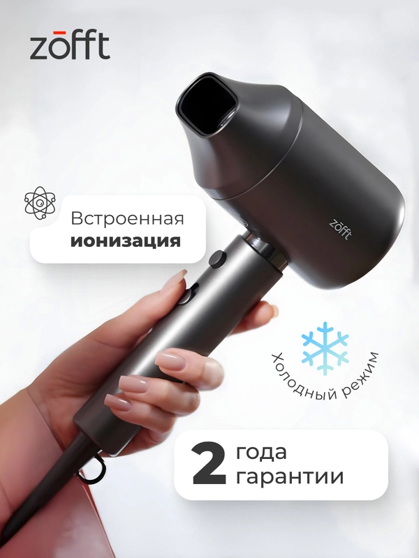 Фен для волос Zofft Air Gloss (HD-101SL), 3 режима работы, ионизация, магнитная насадка