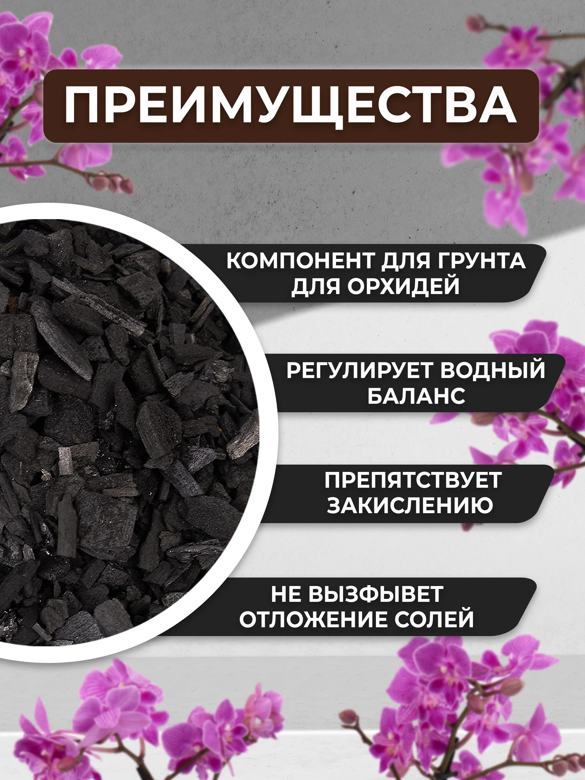 Субстрат для орхидей уголь древесный 1л. Дренаж для цветов и комнатных растений