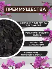 Субстрат для орхидей уголь древесный 1л. Дренаж для цветов и комнатных растений