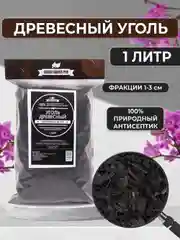 Субстрат для орхидей уголь древесный 1л. Дренаж для цветов и комнатных растений