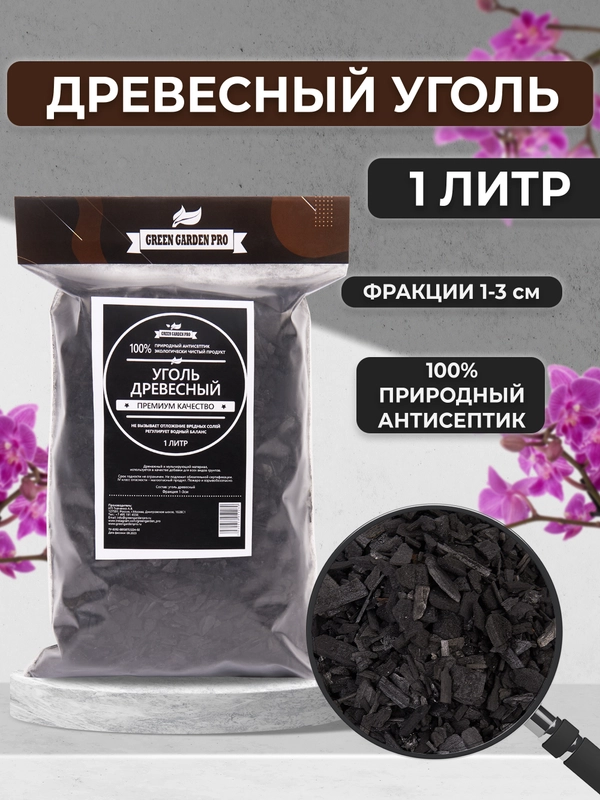 Субстрат для орхидей уголь древесный 1л. Дренаж для цветов и комнатных растений