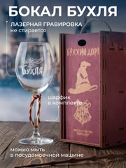Бокал для вина с надписью "Бухля", Буххиндор, 440 мл. Подарочный набор