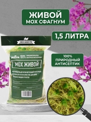 Мох живой для орхидей сфагнум  1.5 л мульча для цветов и комнатных растений