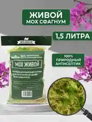Мох живой для орхидей сфагнум  1.5 л мульча для цветов и комнатных растений