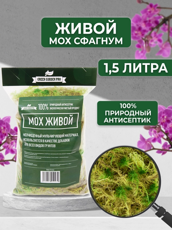 Мох живой для орхидей сфагнум  1.5 л мульча для цветов и комнатных растений