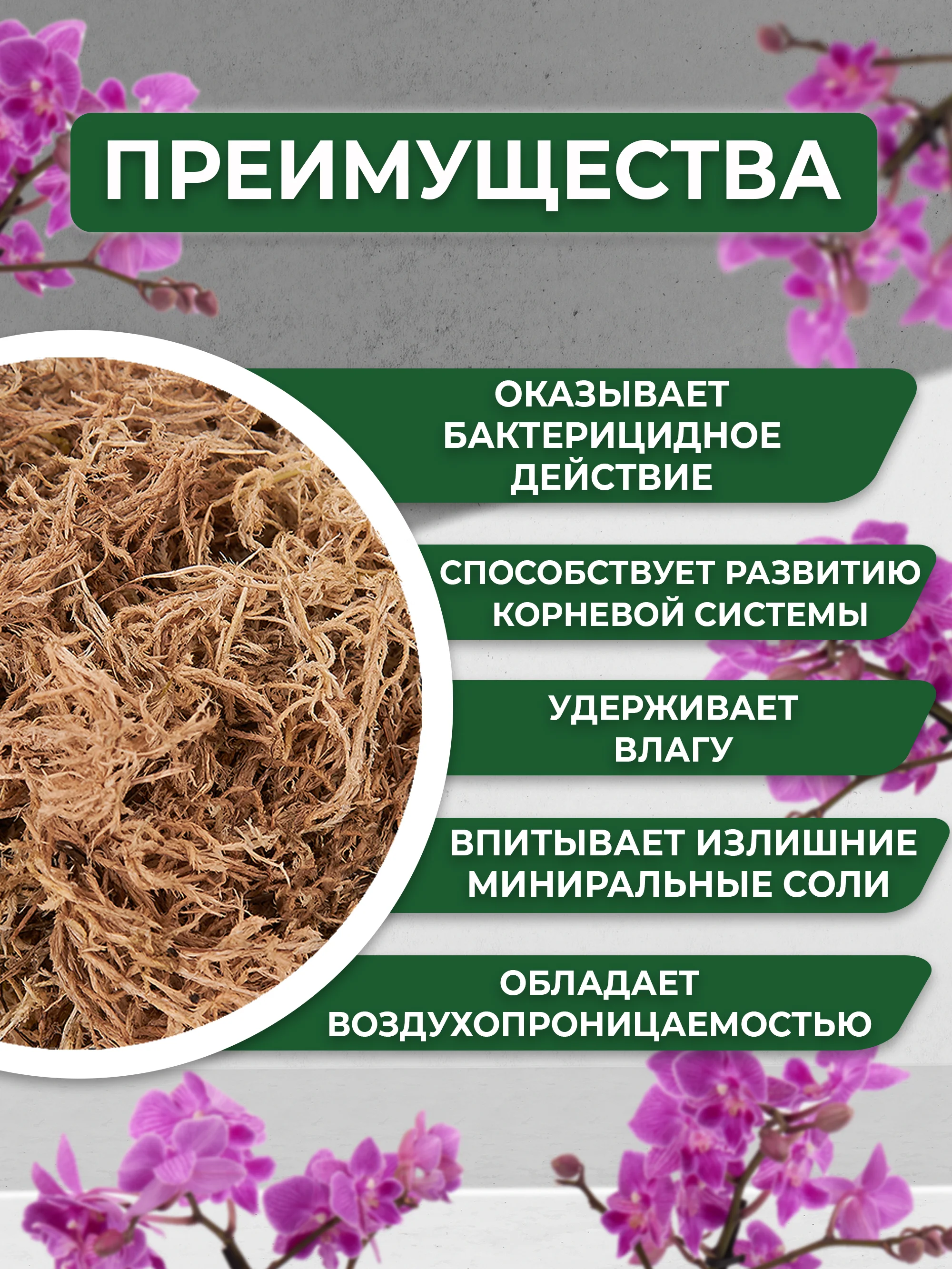 Мох для орхидей сфагнум  1.5 л мульча для цветов и комнатных растений