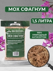 Мох для орхидей сфагнум  1.5 л мульча для цветов и комнатных растений