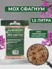 Мох для орхидей сфагнум  1.5 л мульча для цветов и комнатных растений
