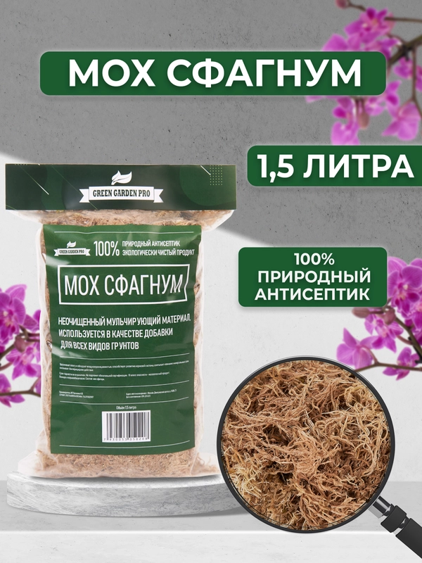 Мох для орхидей сфагнум  1.5 л мульча для цветов и комнатных растений