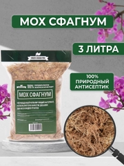 Мох для орхидей сфагнум 3 л мульча для цветов и комнатных растений