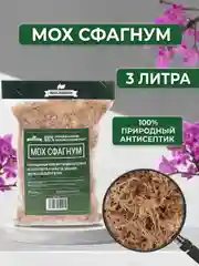 Мох для орхидей сфагнум 3 л мульча для цветов и комнатных растений