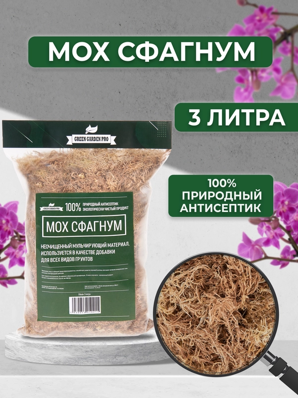 Мох для орхидей сфагнум 3 л мульча для цветов и комнатных растений
