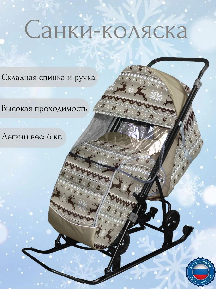 Бежевый детские санки-коляска на колесах