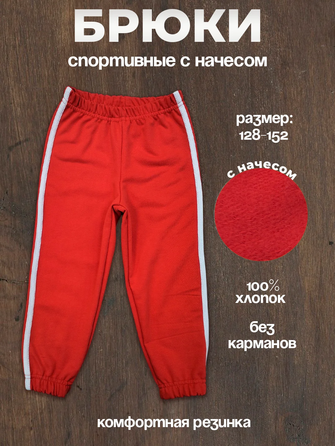 Красный брюки трикотажные с начесом