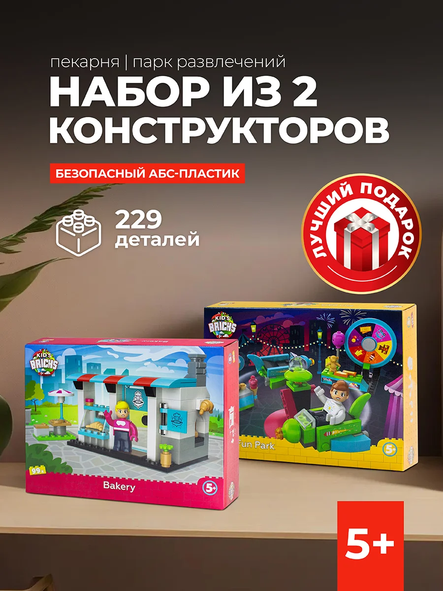 Набор детских конструкторов Kids Bricks пекарня и парк развлечений