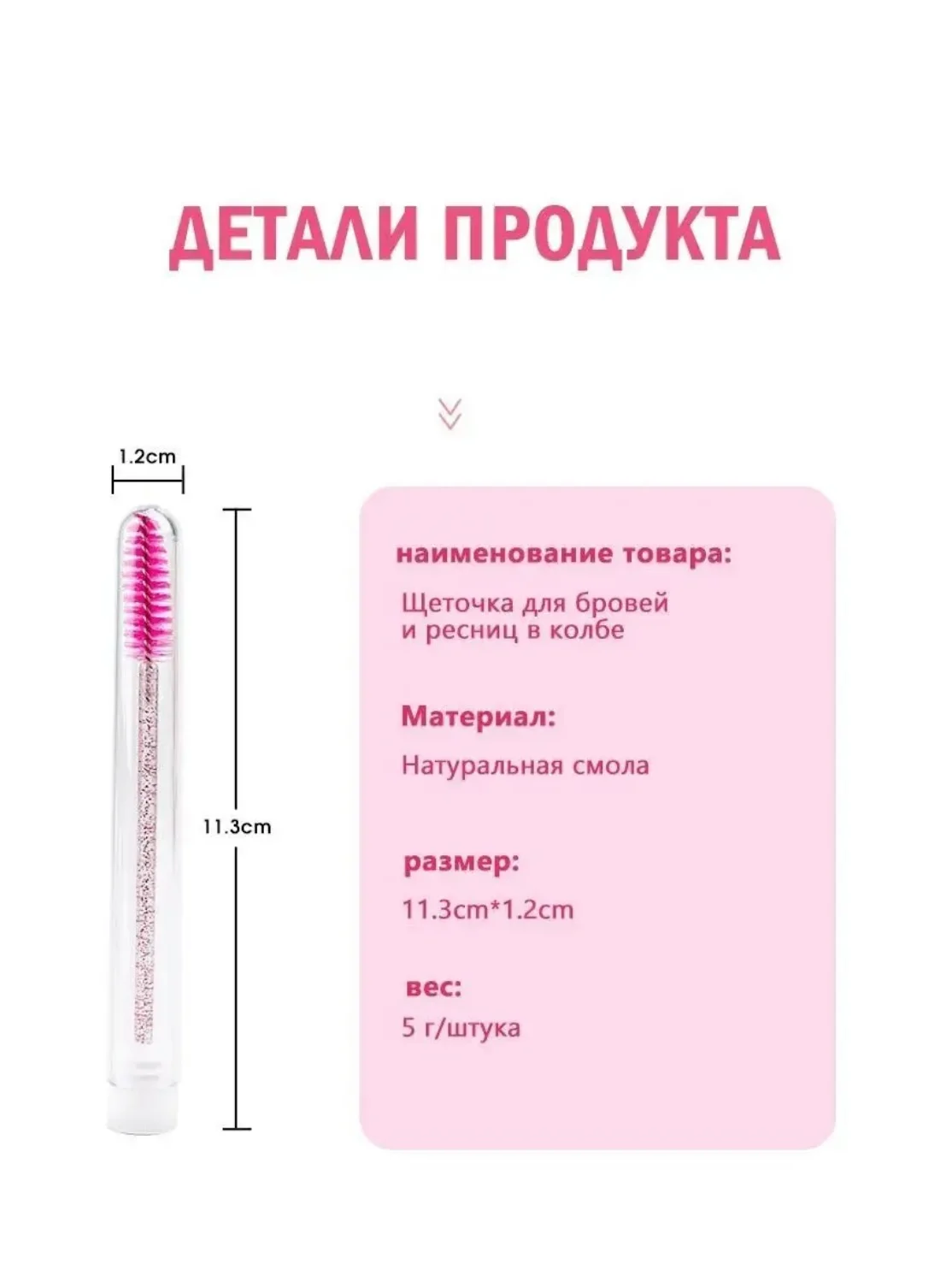 Щеточка для ресниц и бровей в колбе