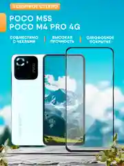 Защитное стекло для Poco M5S / Poco M4 Pro 4G (Поко М4 Про 4G)
