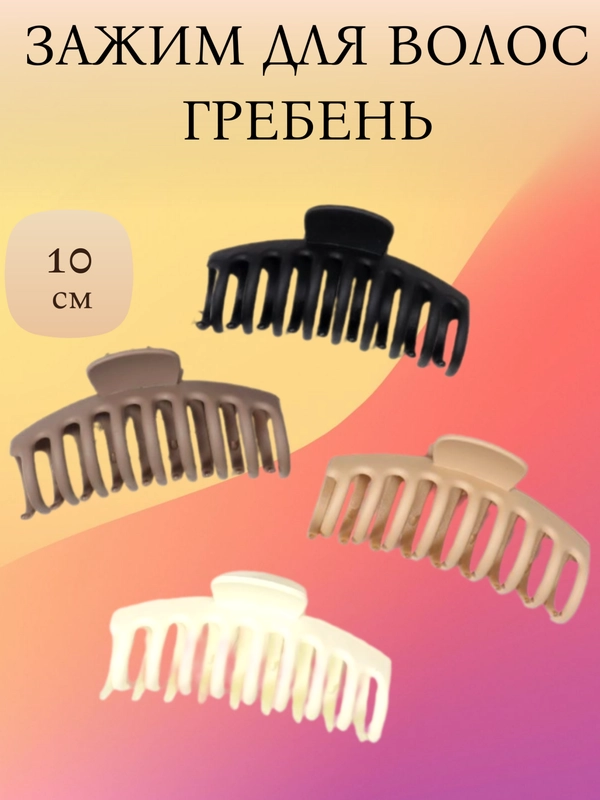 Зажим, гребень для волос