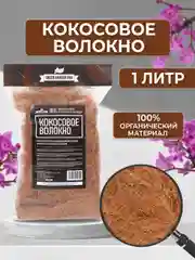 Субстрат кокосовый для орхидей волокно 1л