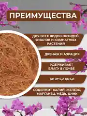 Субстрат кокосовый для орхидей волокно 1л
