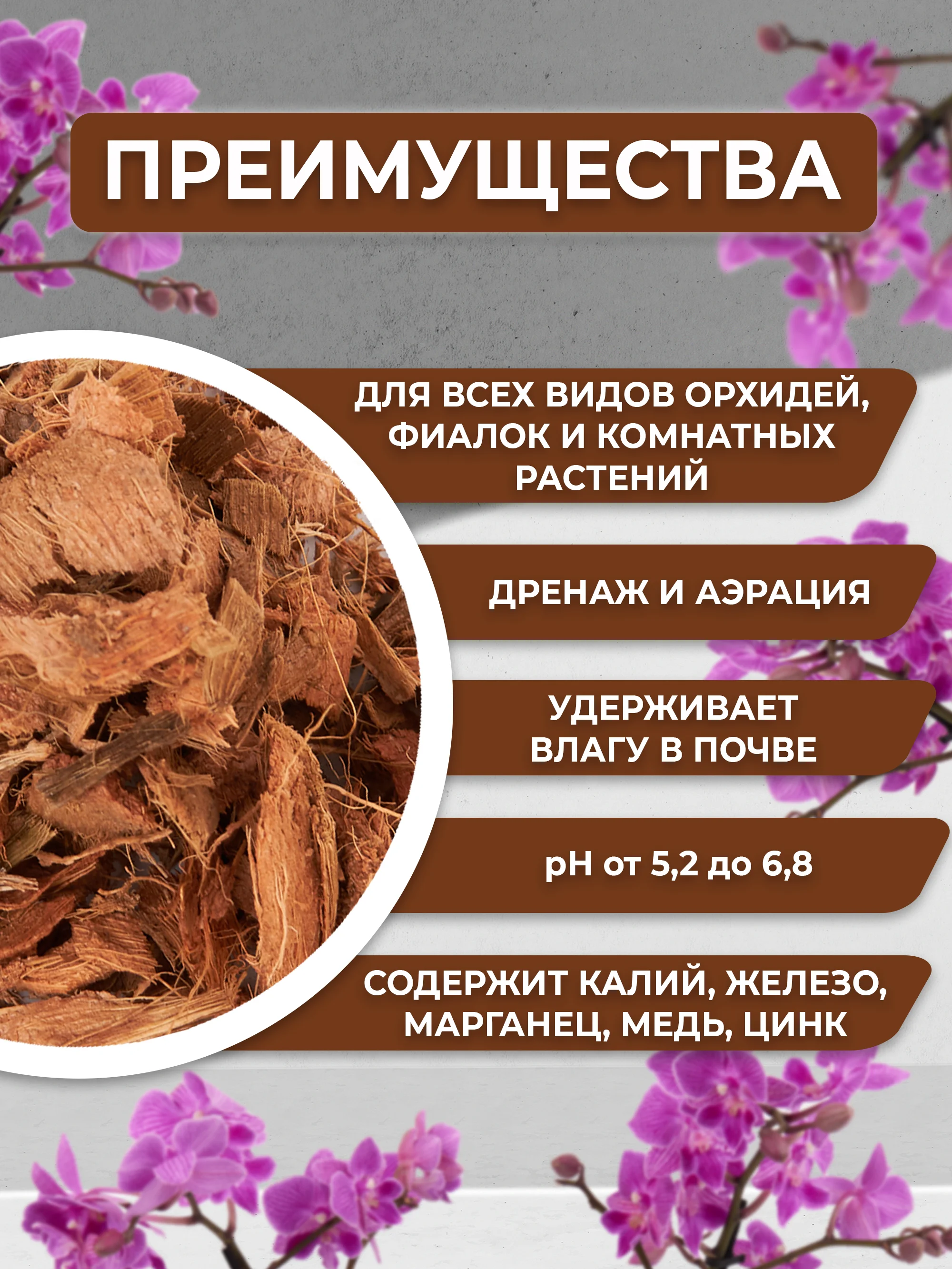 Субстрат кокосовый для орхидей чипсы 1л