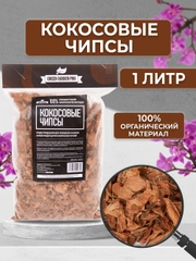 Субстрат кокосовый для орхидей чипсы 1л