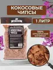 Субстрат кокосовый для орхидей чипсы 1л